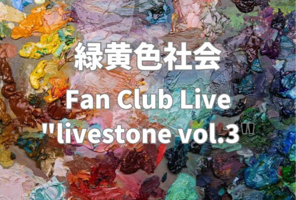 緑黄色社会　Livestone　vol1　XL 緑黄色社会 Fan Club Live 